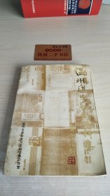 温州进步戏剧史料集1919.5-1949.9 下集