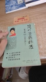 简明治病妙法-常见病200个怎么办？