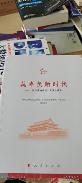 莫辜负新时代：“四个正确认识”大学生读本.