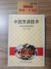 中国烹调技术（供专业厨师用）