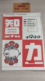 智力   1990年第6期