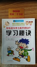 成就孩子一生的58个学习秘诀