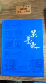 笔墨录：当一个理想遇见另一个理想