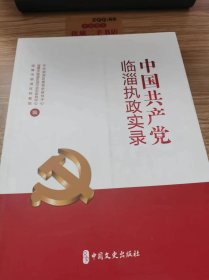 中国共产党临淄执政实录