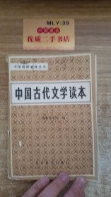 中国古代文学读本.第二卷.汉魏