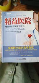 精益医院：世界最佳医院管理实践