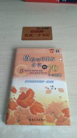 值得与好朋友分享的70个小故事