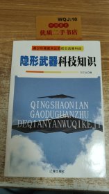 新概念武器科技 知识：隐形武器科技知识