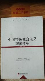 中国特色社会主义理论体系