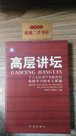 高层讲坛：十六大以来中央政治局集体学习的重大课题（下）