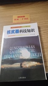 青少年高度关注的前沿武器科技：核武器科技知识