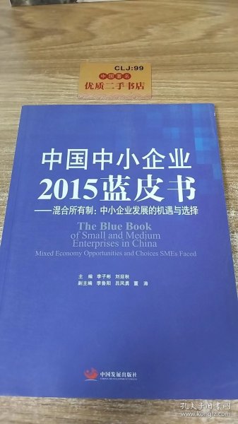 中国中小企业2015蓝皮书 混合所有制：中小企业发展的机遇与选择