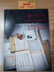 北京弘艺2023年迎春艺术品拍卖会：金石篆刻 古籍善本 名人墨迹 文献资料