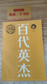 百代英杰（二）.