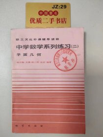 职工文化补课辅导读物：中学数学系列练习（二）平面几何