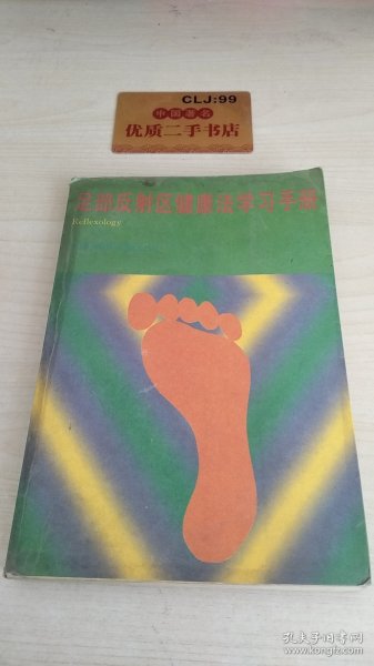 足部反射区健康法学习手册