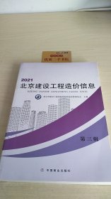 2021北京建设工程造价信息 第三辑