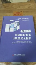 2018年国家医疗服务与质量安全报告