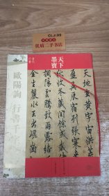 天下墨宝：欧阳询行书千字文（唐代行书）