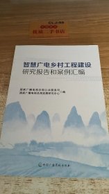 智慧广电乡村工程建设研究报告和案例汇编