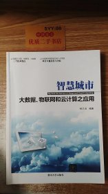 智慧城市：大数据、物联网和云计算之应用