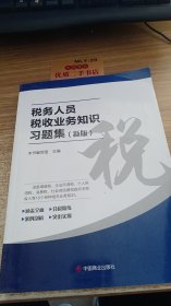 税务人员税收业务知识习题集   新版  U4106(1)