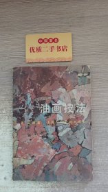 油画技巧