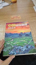 中国国家地理百科全书（广东广西海南重庆）