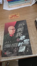 叶剑英在非常时期（上）