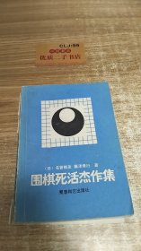 围棋死活杰作集