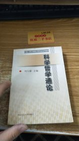 科学哲学通论