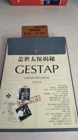 盖世太保揭秘GESTAP