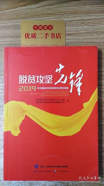 脱贫攻坚先锋——2019年全国脱贫攻坚奖获奖先进单位事迹