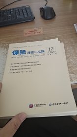 保险理论与实践2020.12