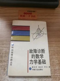 故障诊断 的数学 力学基础