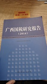 广西国税研究报告2014