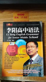 李阳高中语法