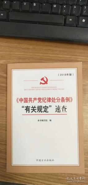 《中国共产党纪律处分条例》“有关规定”速查（9品）