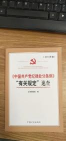《中国共产党纪律处分条例》“有关规定”速查（9品）