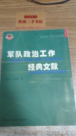 军队政治工作经典文献