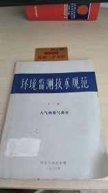 环境监测技术规范 第二册 大气和废气部分