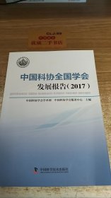 中国科协全国学会发展报告2017  U2124（1）