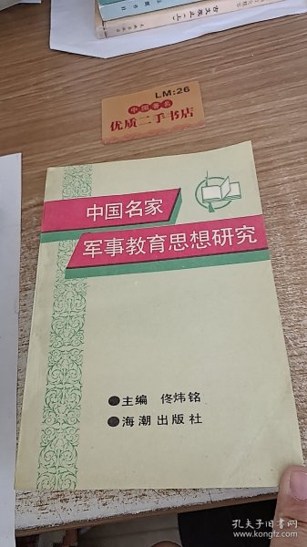 中国名家军事教育思想研究