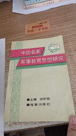 中国名家军事教育思想研究