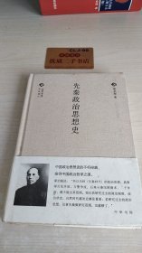 先秦政治思想史/中国文化丛书