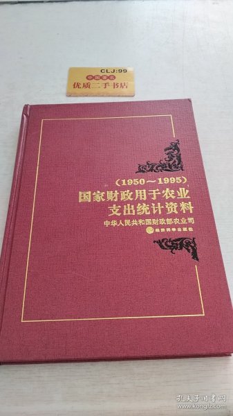 1950-1995国家财政用于农业支出统计资料