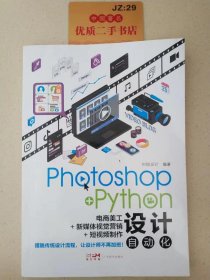 Photoshop+Python设计自动化：电商美工+新媒体视觉营销+短视频制作