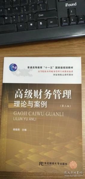 高等院校本科财务管理专业教材新系：高级财务管理理论与案例（第3版）