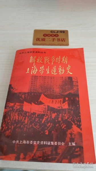 解放战争时期上海学生运动史