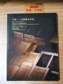 中贸圣佳2023上海艺术品拍卖会：万卷——古籍善本专场